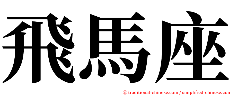 飛馬座 serif font