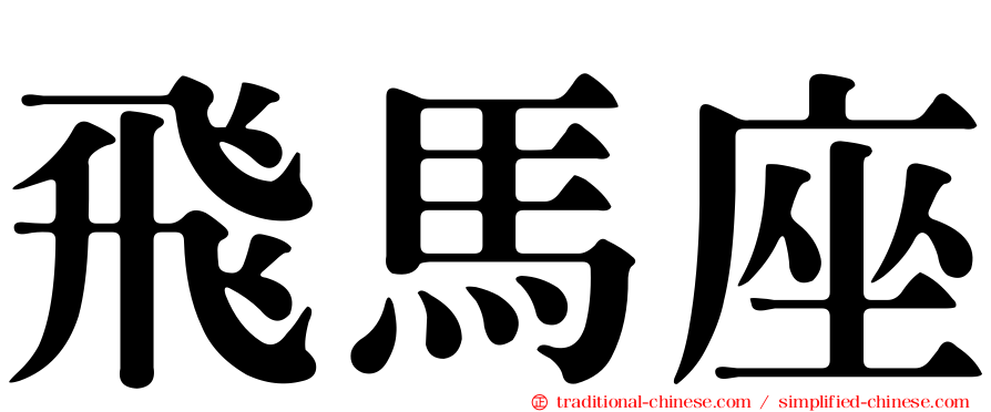 飛馬座
