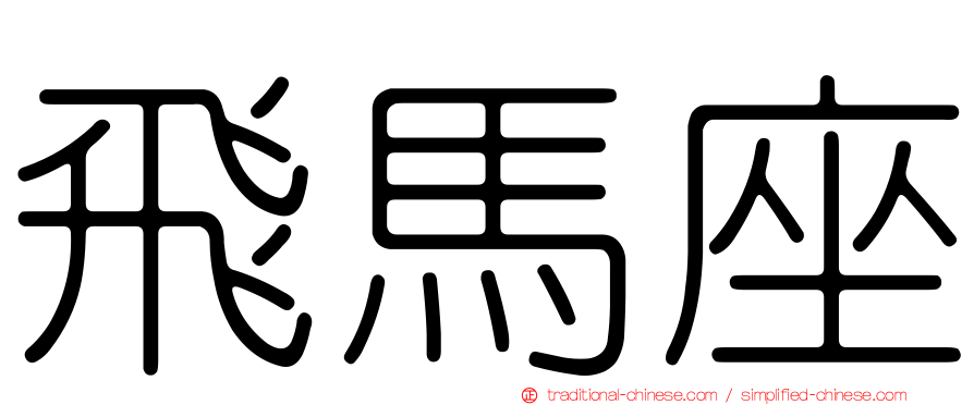飛馬座