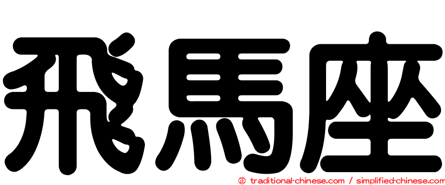 飛馬座