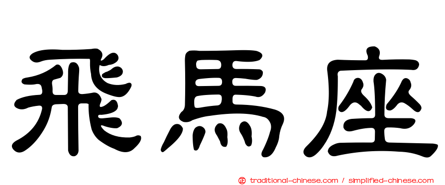 飛馬座