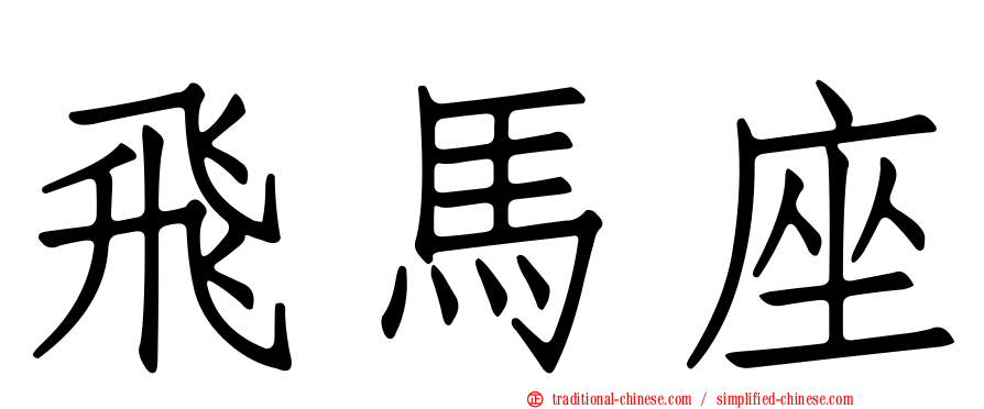 飛馬座