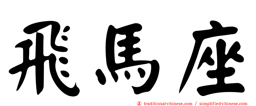 飛馬座