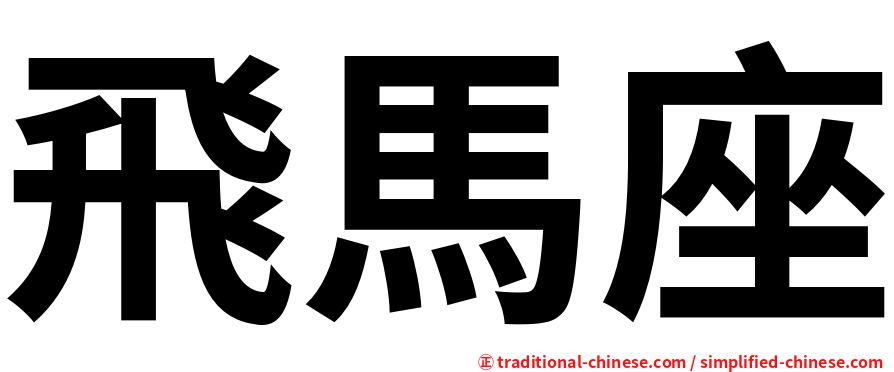 飛馬座
