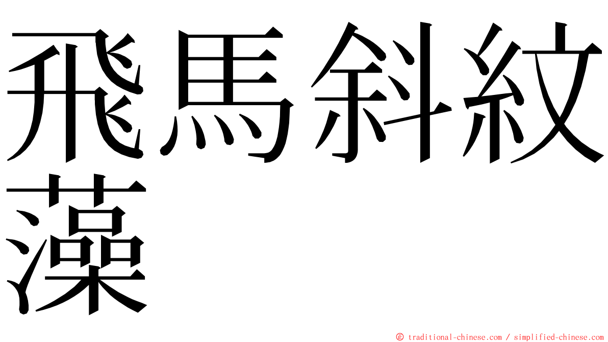 飛馬斜紋藻 ming font