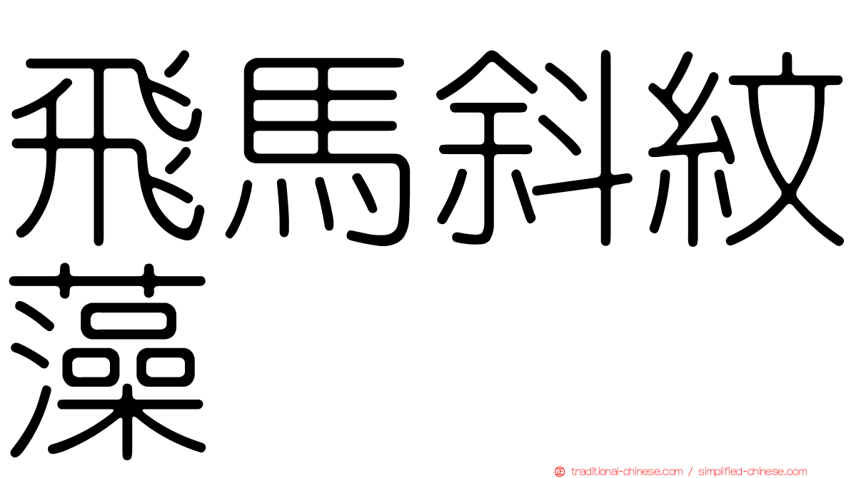 飛馬斜紋藻