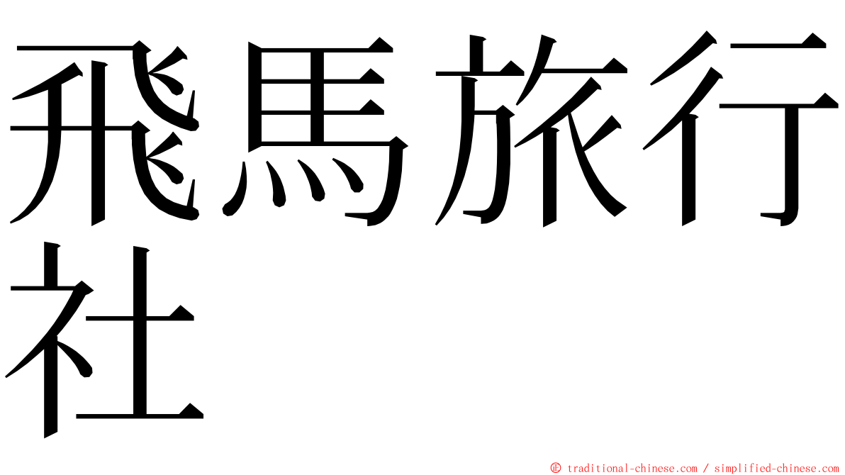 飛馬旅行社 ming font