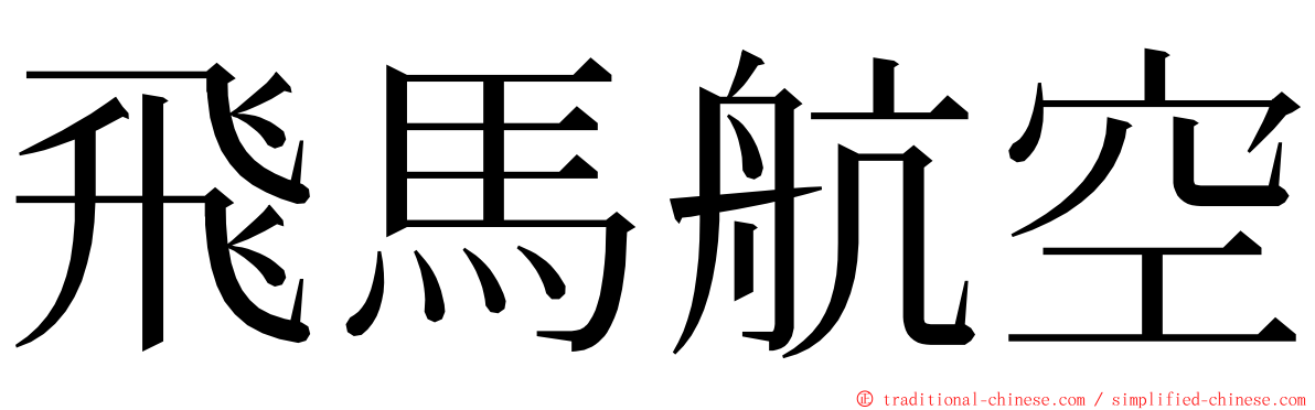 飛馬航空 ming font