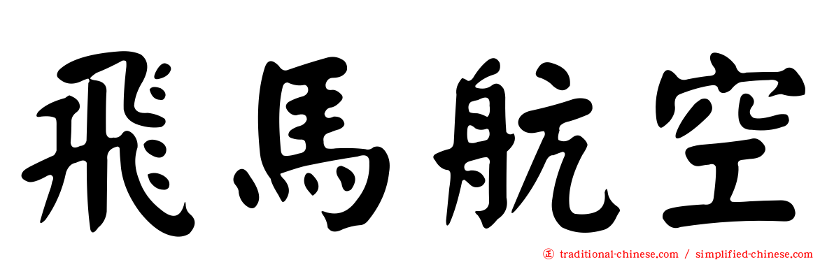 飛馬航空