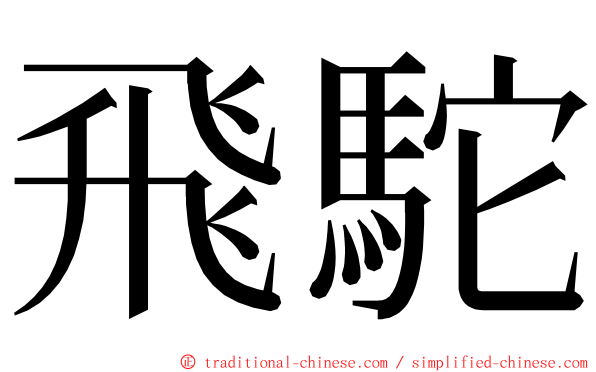 飛駝 ming font