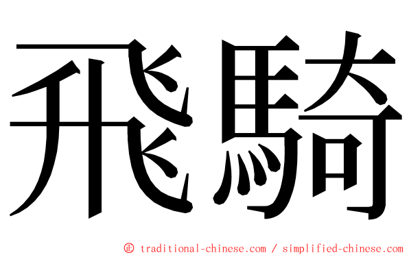 飛騎 ming font