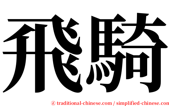 飛騎 serif font