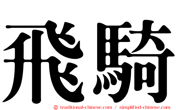 飛騎