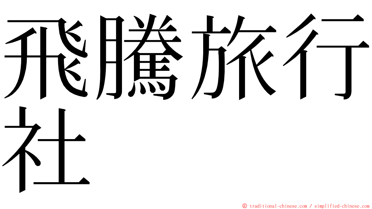 飛騰旅行社 ming font