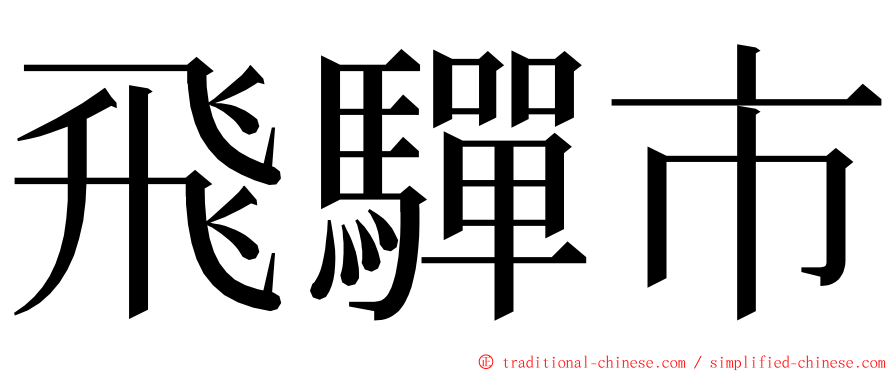 飛驒市 ming font