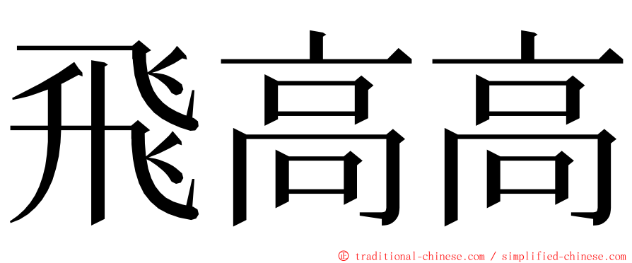 飛高高 ming font