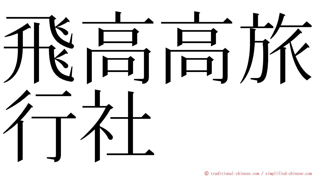 飛高高旅行社 ming font