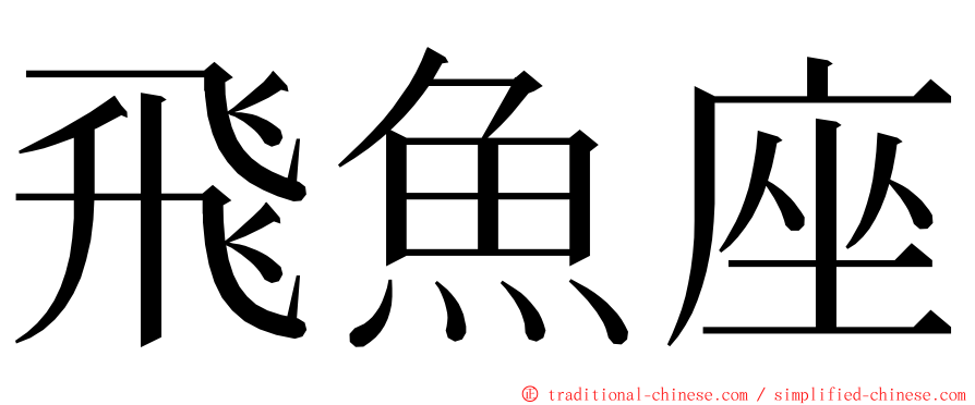 飛魚座 ming font