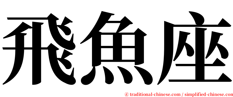 飛魚座 serif font