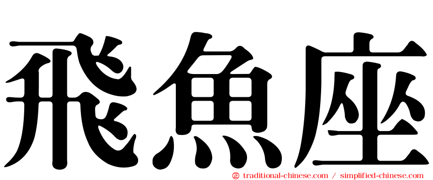 飛魚座