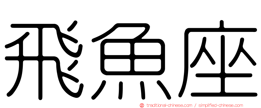 飛魚座