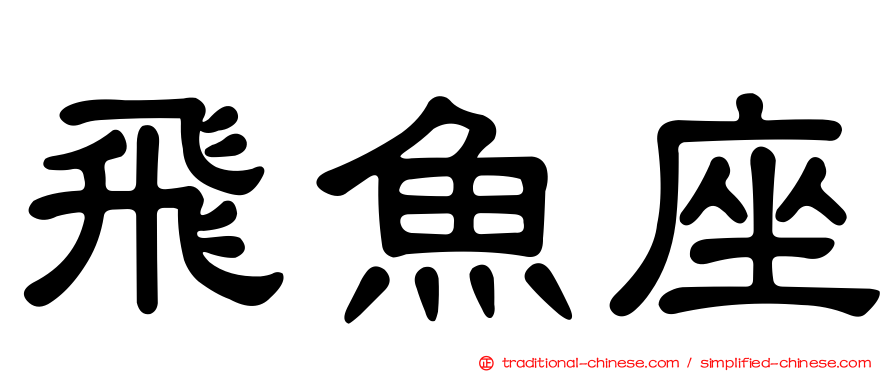 飛魚座