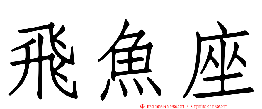 飛魚座