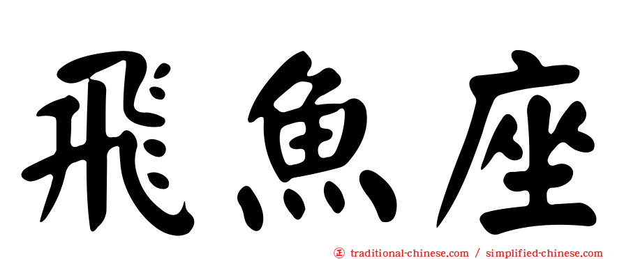 飛魚座