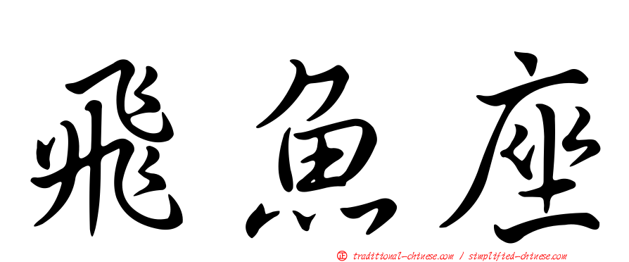 飛魚座
