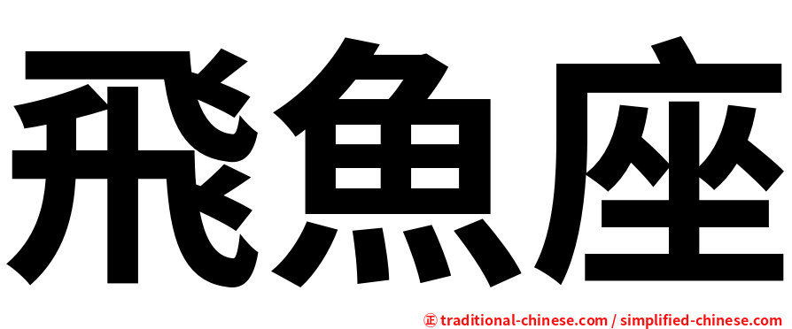 飛魚座