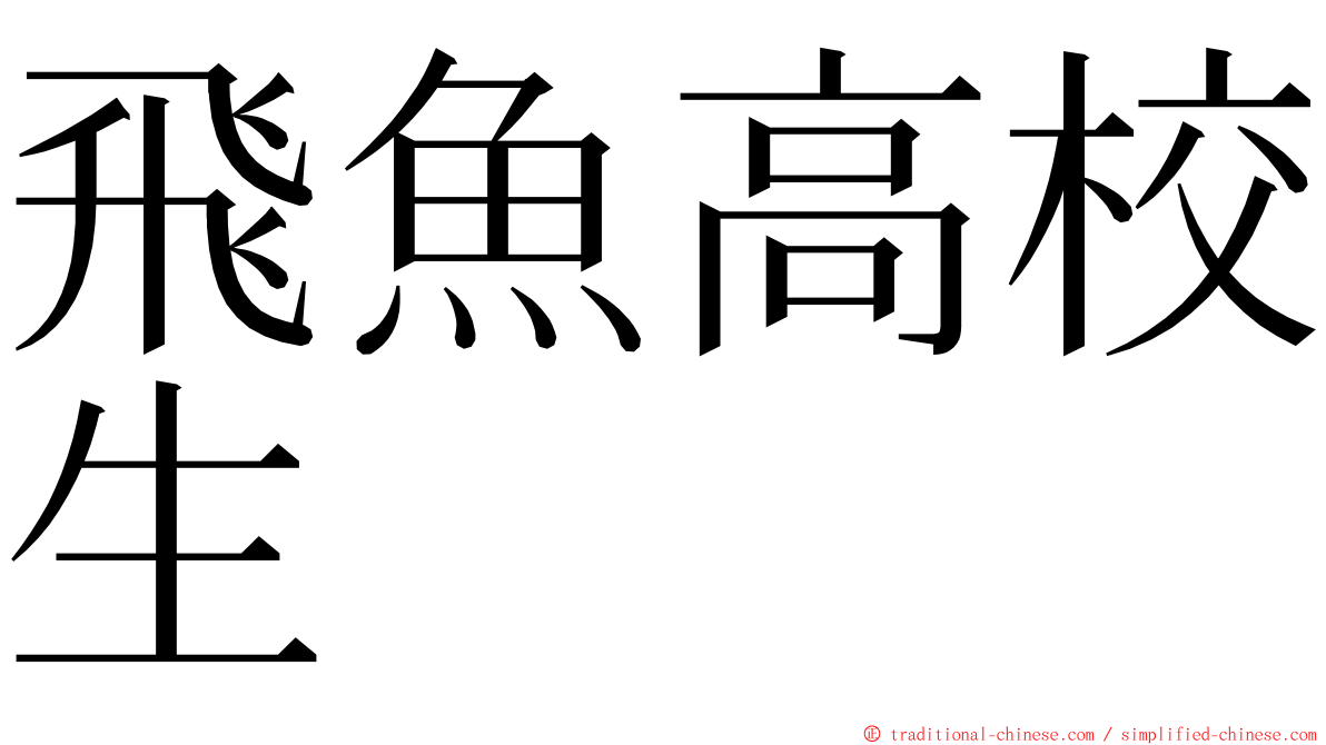 飛魚高校生 ming font