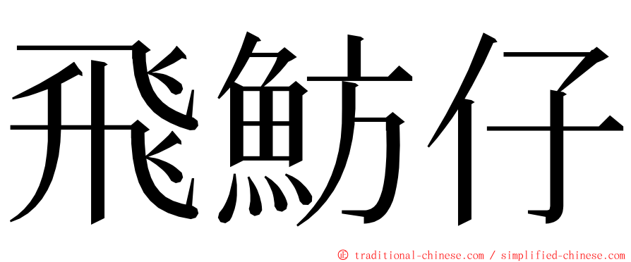 飛魴仔 ming font