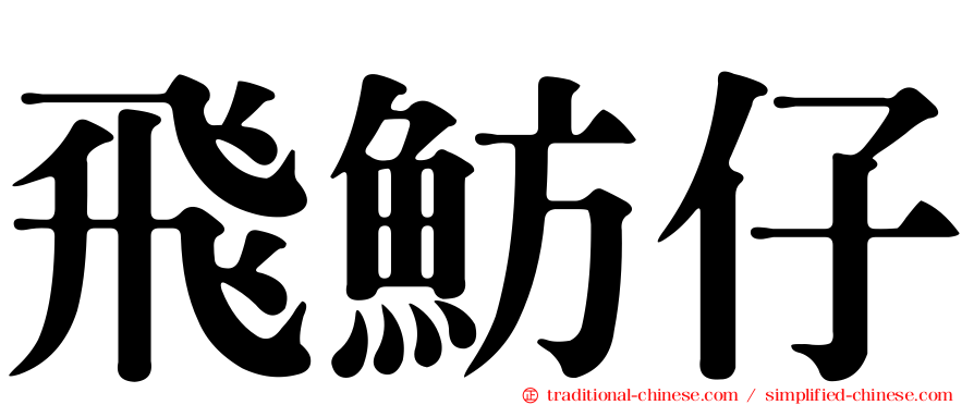 飛魴仔
