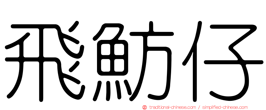 飛魴仔