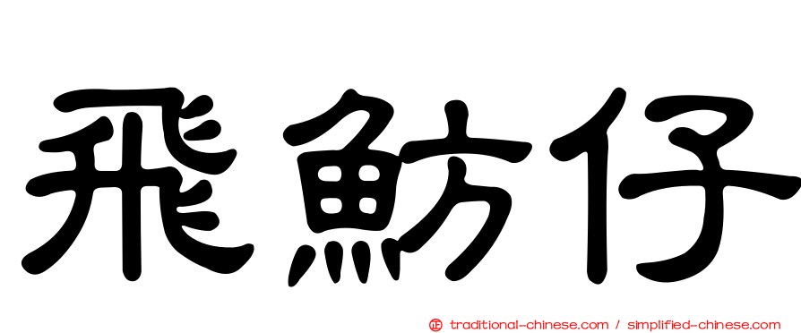 飛魴仔