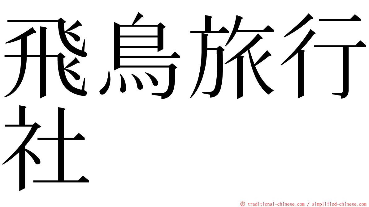 飛鳥旅行社 ming font