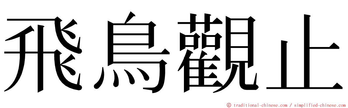 飛鳥觀止 ming font
