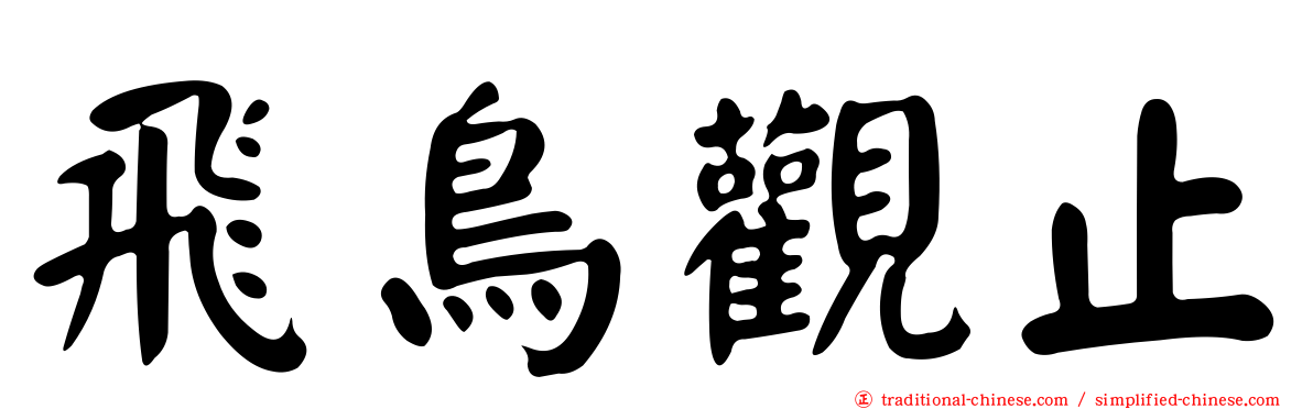 飛鳥觀止