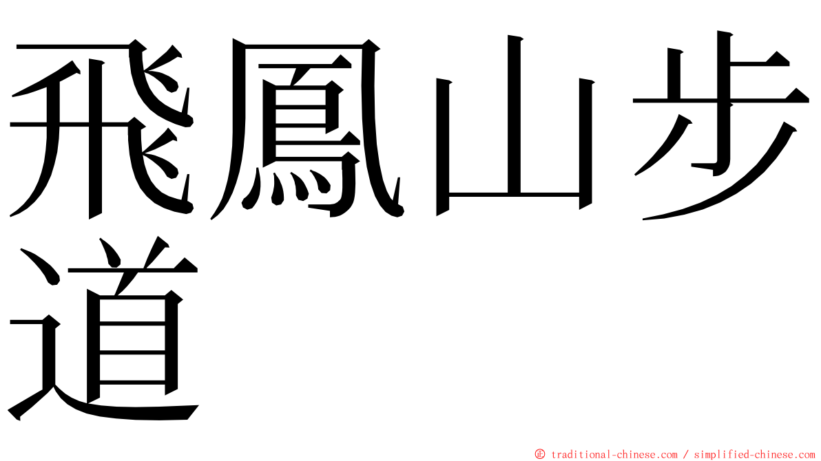 飛鳳山步道 ming font