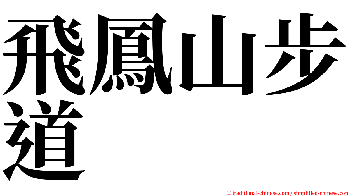 飛鳳山步道 serif font