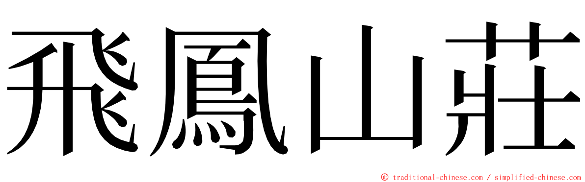 飛鳳山莊 ming font