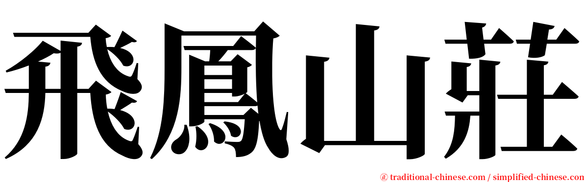 飛鳳山莊 serif font