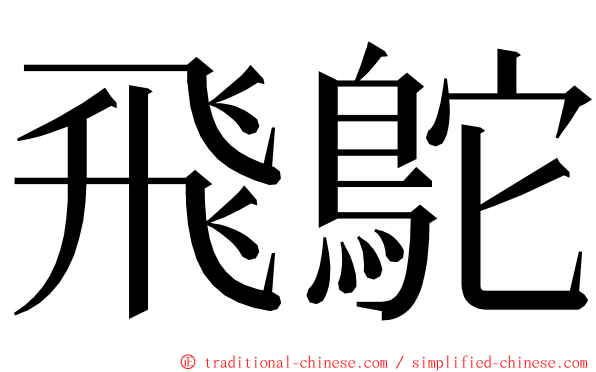 飛鴕 ming font