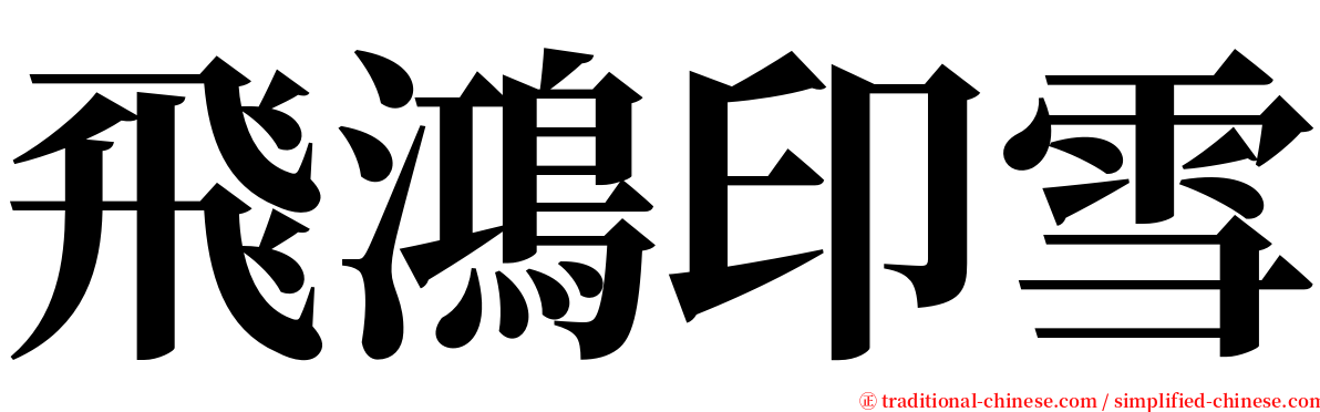 飛鴻印雪 serif font