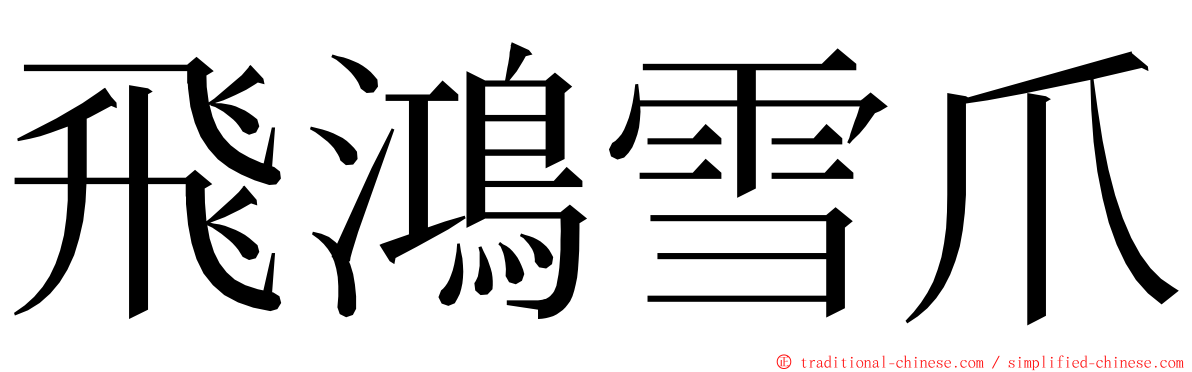 飛鴻雪爪 ming font