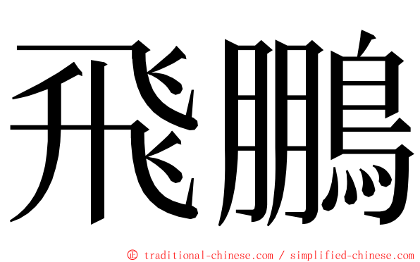 飛鵬 ming font