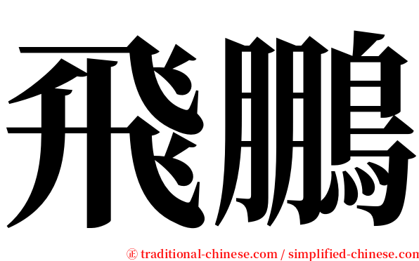 飛鵬 serif font