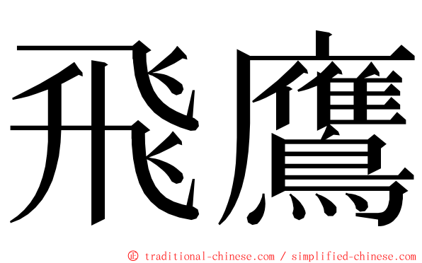 飛鷹 ming font