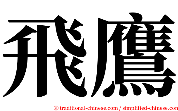飛鷹 serif font