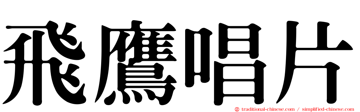 飛鷹唱片